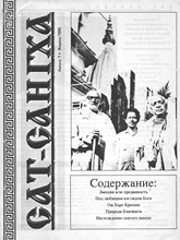 Сат-санга выпуск №1 02.1995